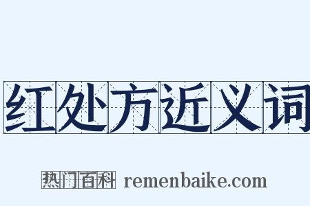 红处方近义词是什么意思的图片